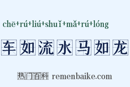 车如流水马如龙是什么意思的图片